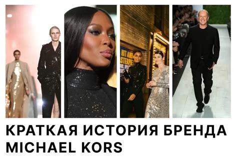 История бренда Michael Kors: как Майкл Корс стал топовым д.